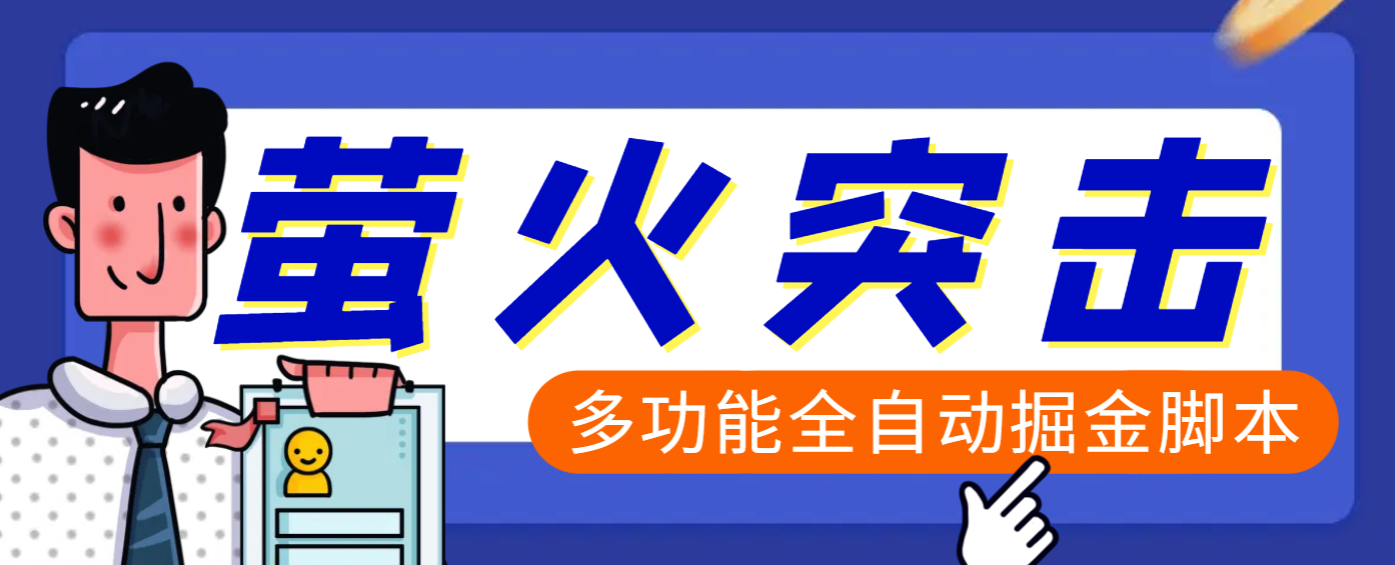 【高端精品】外面收费2980的最新萤火突击全自动挂机搬砖项目，单号一天25+【挂机脚本+使用教程】副业网-副业赚钱-互联网创业-资源整合99副业网
