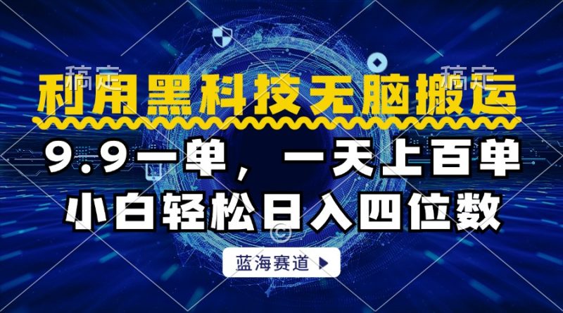 利用黑科技无脑搬运,小白轻松日入1000+副业网-副业赚钱-互联网创业-资源整合99副业网