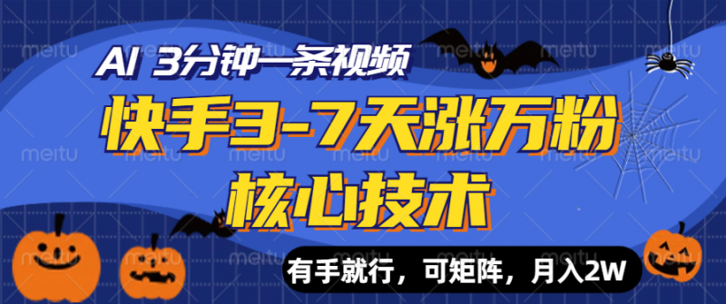 快手3-7天涨万粉核心技术,AI让你3分钟一条视频,有手就行,可矩阵,月入2W副业网-副业赚钱-互联网创业-资源整合99副业网