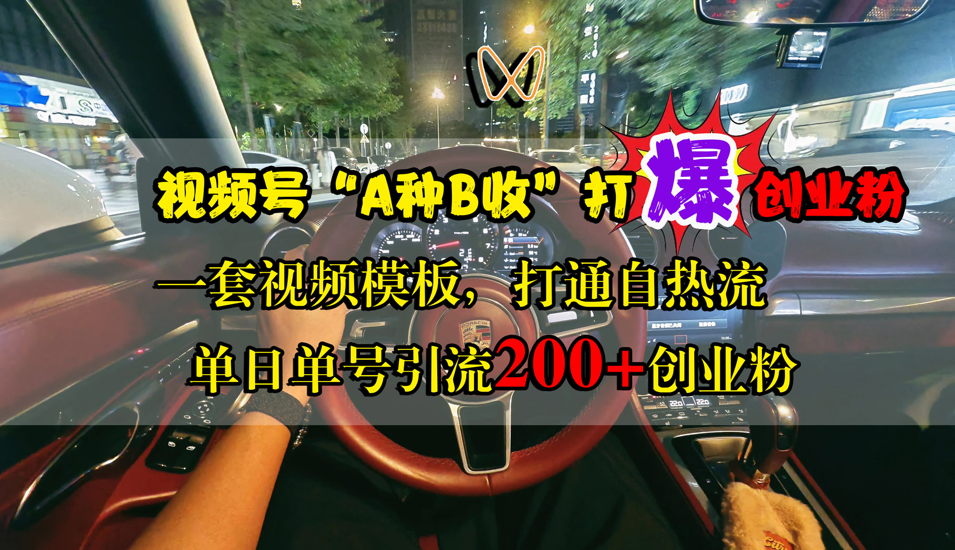 视频号“A种B收”打爆创业粉，单日单号引流200+创业粉，一套视频模板打通自热流副业网-副业赚钱-互联网创业-资源整合99副业网