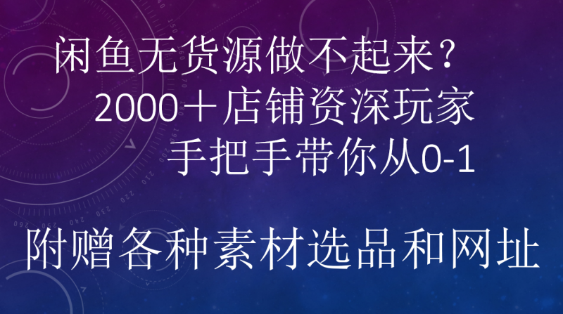 闲鱼已经饱和?纯扯淡!闲鱼2000家店铺资深玩家降维打击带你从0–1副业网-副业赚钱-互联网创业-资源整合99副业网