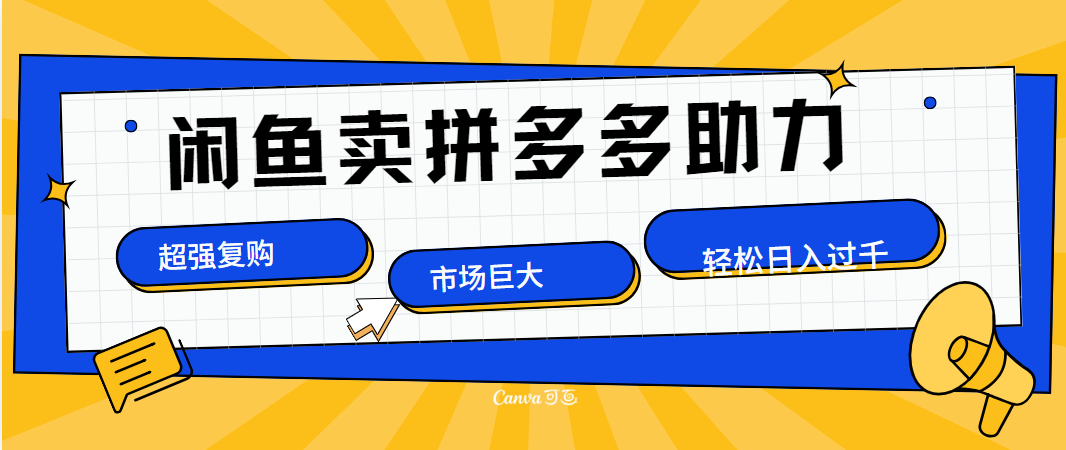 在闲鱼卖拼多多砍一刀，市场巨大，超高复购，长久稳定，日入1000＋副业网-副业赚钱-互联网创业-资源整合99副业网