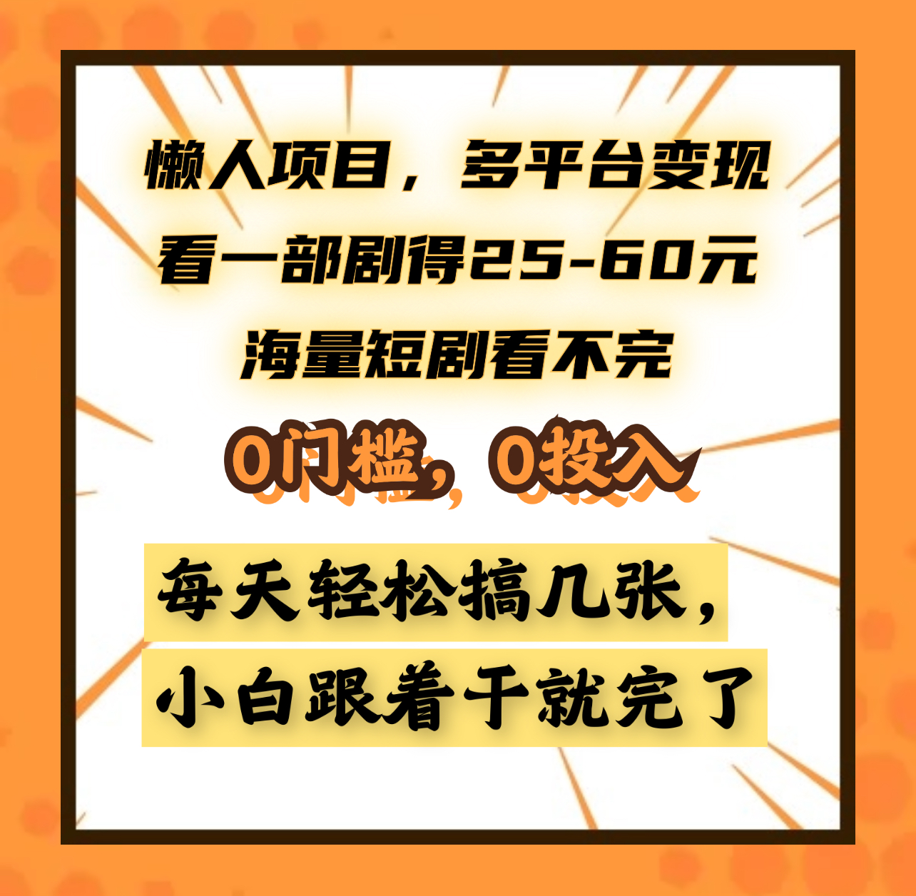 懒人项目，多平台变现，看一部剧得25~60元，海量短剧看不完，0门槛，0投入，小白跟着干就完了。副业网-副业赚钱-互联网创业-资源整合99副业网
