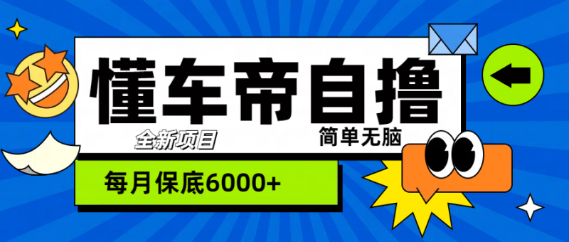 “懂车帝”自撸玩法，每天2两小时收益500+副业网-副业赚钱-互联网创业-资源整合99副业网