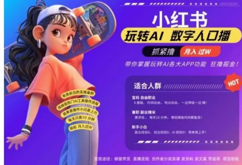 小红书数字人暴力起号，AI改写文案，流量火爆月入破W轻松拿捏，再也不用费劲录口播副业网-副业赚钱-互联网创业-资源整合99副业网
