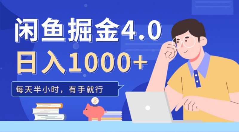 闲鱼掘金4.0,轻松变现,小白也能日入500+副业网-副业赚钱-互联网创业-资源整合99副业网
