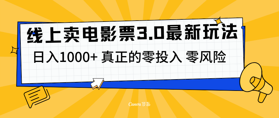 线上卖电影票3.0玩法，目前是蓝海项目，测试日入1000+，零投入，零风险副业网-副业赚钱-互联网创业-资源整合99副业网