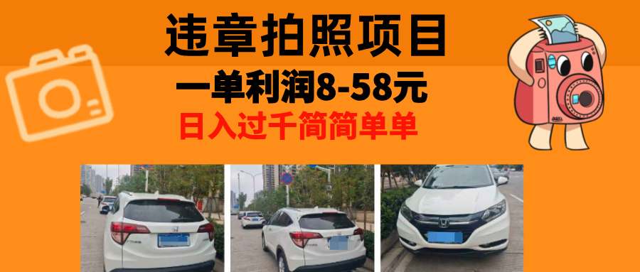 最强副业违章拍照，一单利润8-58元，全国大小城市都可做副业网-副业赚钱-互联网创业-资源整合99副业网