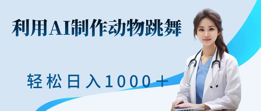 利用ai制作动物跳舞短视频，引爆全网，一键生成视频，轻松日入1000＋+副业网-副业赚钱-互联网创业-资源整合99副业网