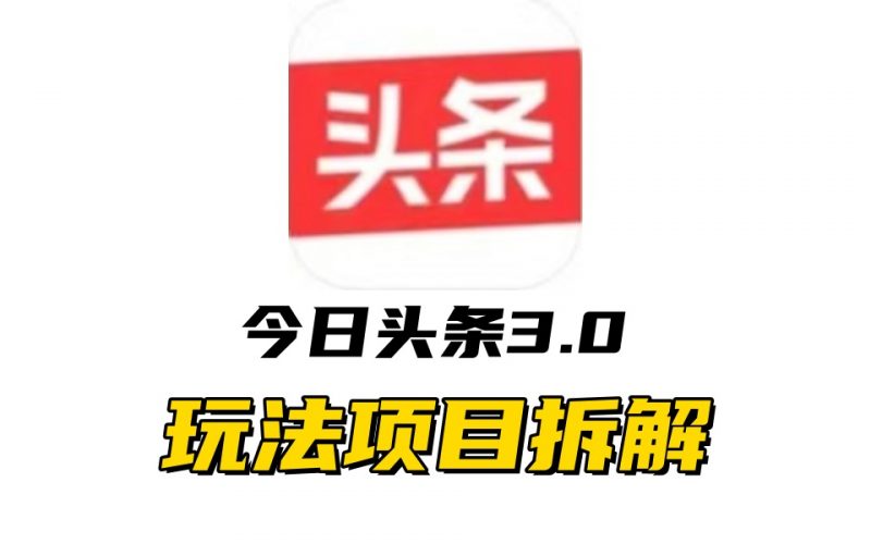 全新AI头条掘金3.0项目拆解,低门槛高收益,爆款文章一键制作发布,零基础小白也能起飞,实现日入500+副业网-副业赚钱-互联网创业-资源整合99副业网