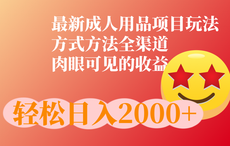 成人用品项目最新玩法,方式方法全渠道副业网-副业赚钱-互联网创业-资源整合99副业网