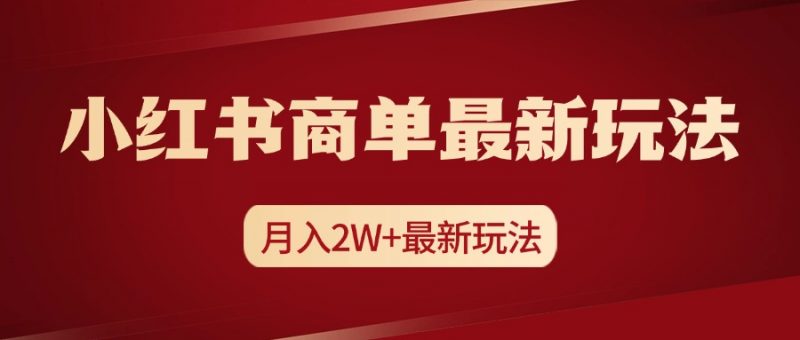 小红书商单暴力起号最新玩法,月入2w+实操课程副业网-副业赚钱-互联网创业-资源整合99副业网