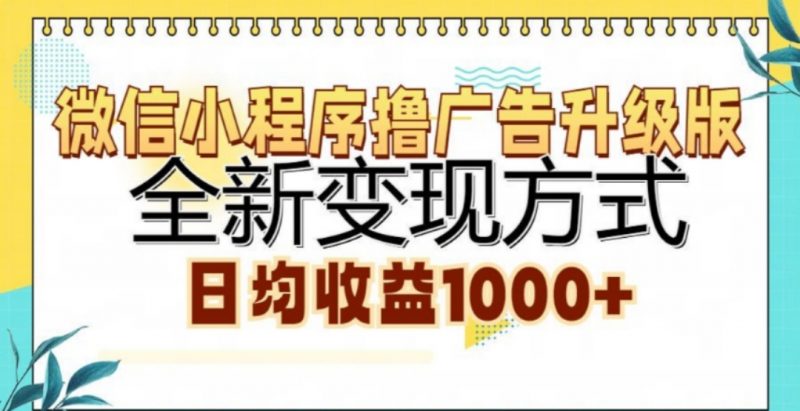 微信小程序撸广告升级版，日均收益1000+副业网-副业赚钱-互联网创业-资源整合99副业网
