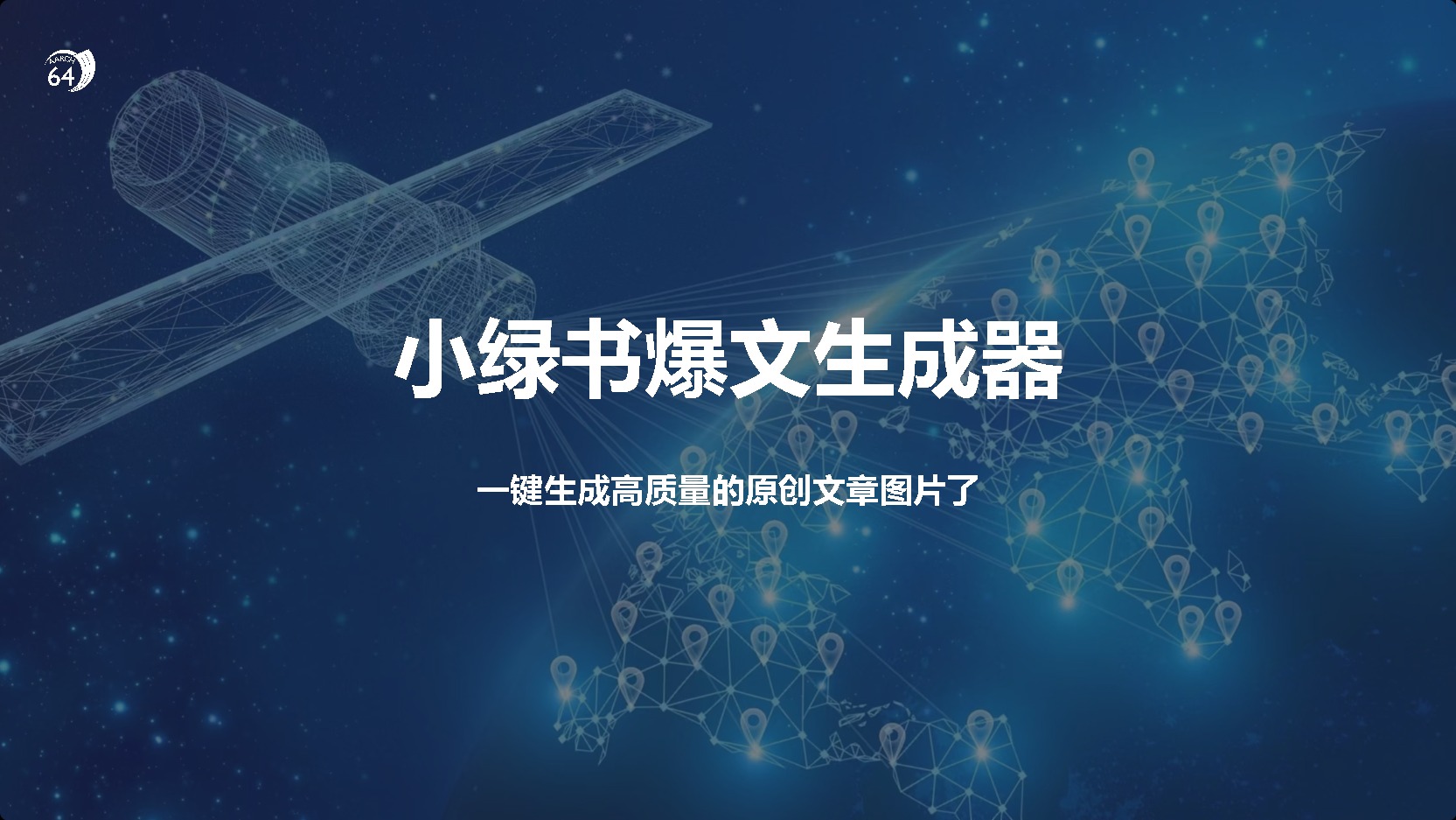 小绿书爆文生成器，再也不用搬运就能生成高质量的原创文章副业网-副业赚钱-互联网创业-资源整合99副业网