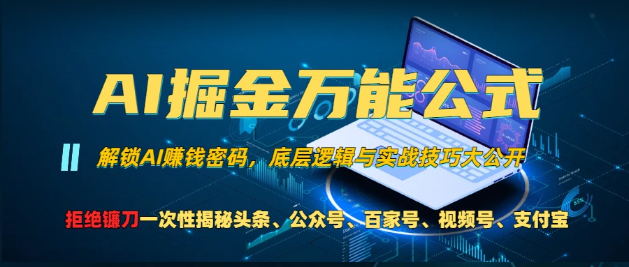 AI掘金万能公式！小白必看,解锁AI赚钱密码，底层逻辑与实战技巧大公开！副业网-副业赚钱-互联网创业-资源整合99副业网