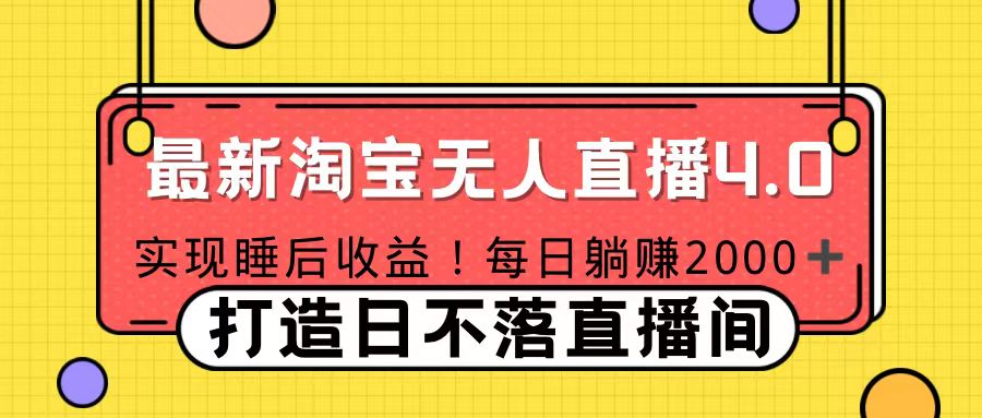 十月份最新淘宝无人直播4.0，完美实现睡后收入，操作简单副业网-副业赚钱-互联网创业-资源整合99副业网