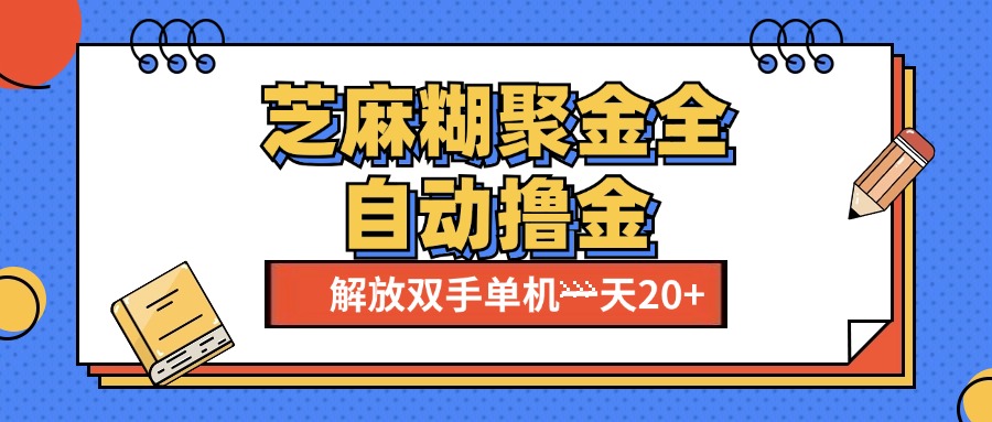 芝麻糊聚金助手，单机一天20+【永久脚本+使用教程】副业网-副业赚钱-互联网创业-资源整合99副业网