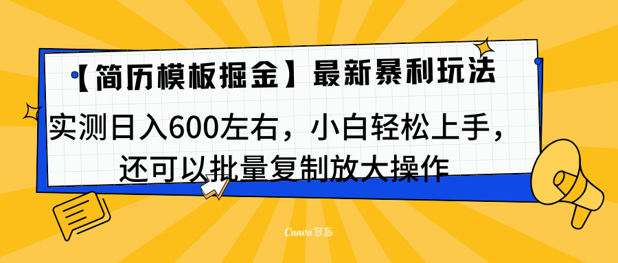 简历模板最新玩法，实测日入600左右，小白轻松上手，还可以批量复制操作！！！副业网-副业赚钱-互联网创业-资源整合99副业网