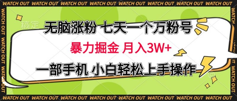 无脑涨粉 七天一个万粉号 暴力掘金 月入三万+,一部手机小白轻松上手操作副业网-副业赚钱-互联网创业-资源整合99副业网