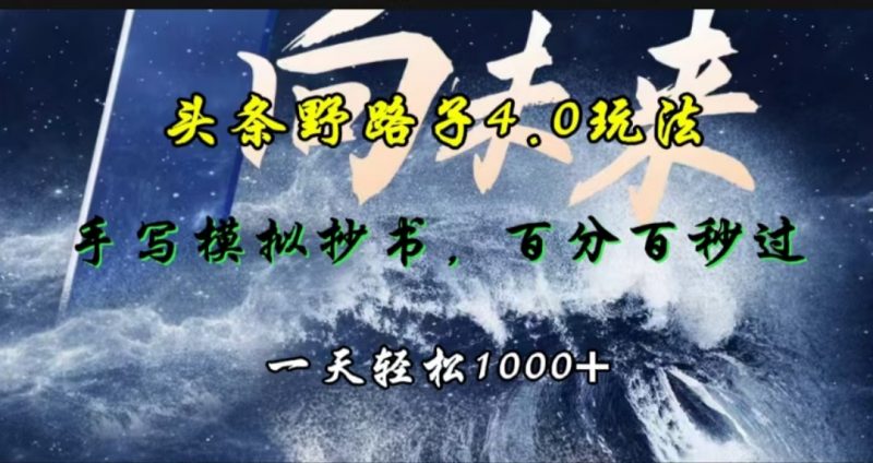 头条野路子4.0玩法，手写模拟器抄书，百分百秒过，一天轻松1000+副业网-副业赚钱-互联网创业-资源整合99副业网