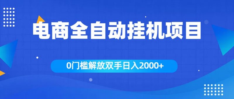 全新电商自动挂机项目，日入2000+副业网-副业赚钱-互联网创业-资源整合99副业网