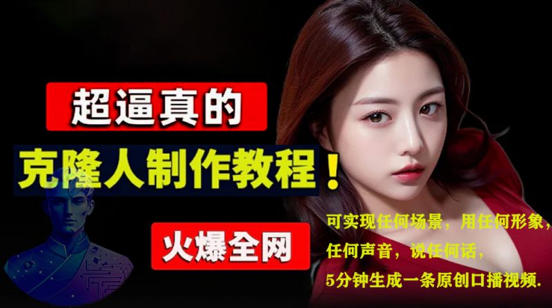 数字人2.0，2024下半年最火项目，无限免费生成视频，可实现任何场景，用任何形象，任何声音，说任何话，5分钟生成一条原创口播视频。副业网-副业赚钱-互联网创业-资源整合99副业网