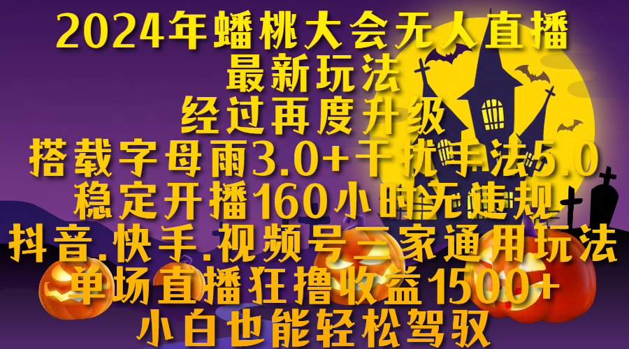 2024年蟠桃大会无人直播最新玩法，经过再度升级搭载字母雨3.0+干扰手法5.0,稳定开播160小时无违规，抖音、快手、视频号三家通用玩法，单场直播狂撸收益1500，小自也能轻松驾驭副业网-副业赚钱-互联网创业-资源整合99副业网