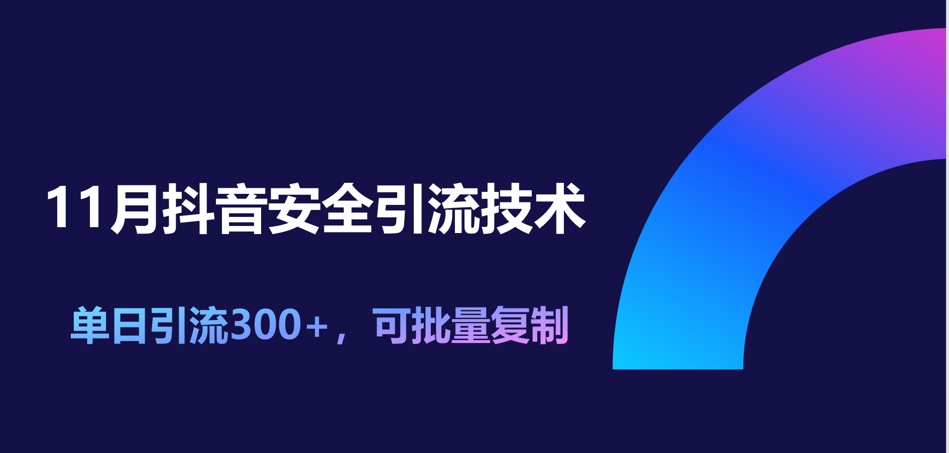 11月抖音安全引流技术，单日引流300+，可批量复制副业网-副业赚钱-互联网创业-资源整合99副业网