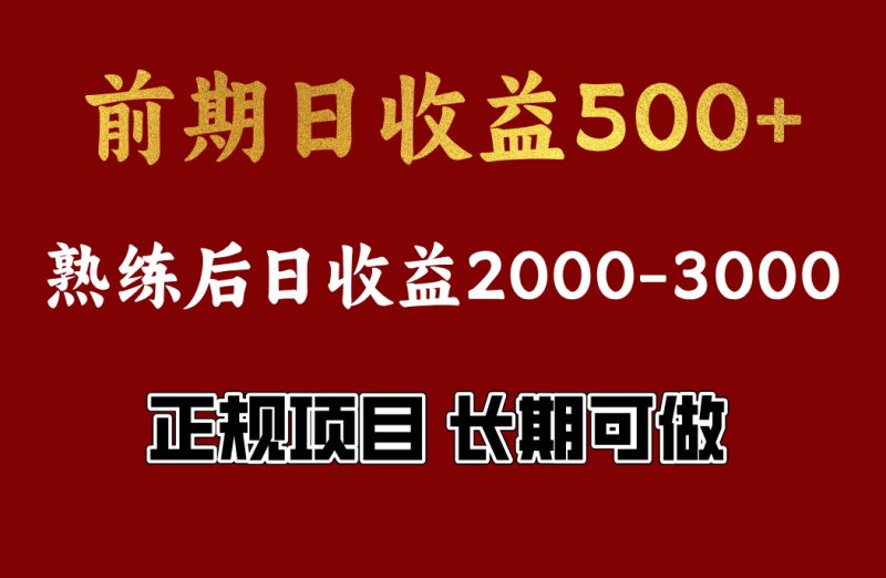 前期日收益500，熟悉后日收益2000左右，正规项目，长期能做，兼职全职都行副业网-副业赚钱-互联网创业-资源整合99副业网