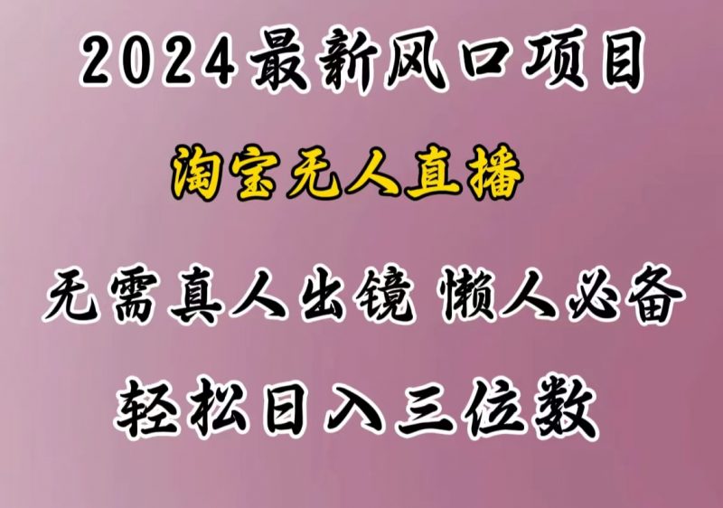 最新风口项目，淘宝无人直播，懒人必备，小白也可轻松日入三位数副业网-副业赚钱-互联网创业-资源整合99副业网