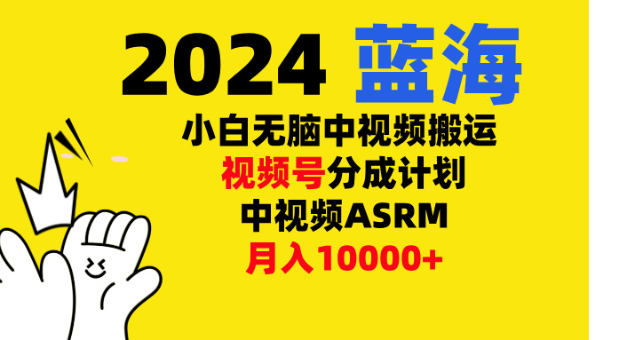 小白无脑复制-中视频视频号-分成计中视频ASRM副业网-副业赚钱-互联网创业-资源整合99副业网