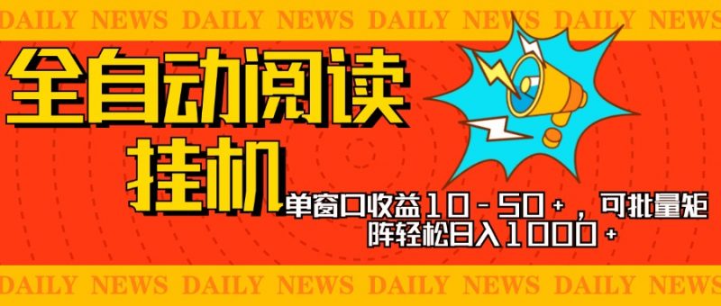 全自动阅读挂机，单窗口10-50+，可批量矩阵轻松日入1000+，新手小白秒上手副业网-副业赚钱-互联网创业-资源整合99副业网