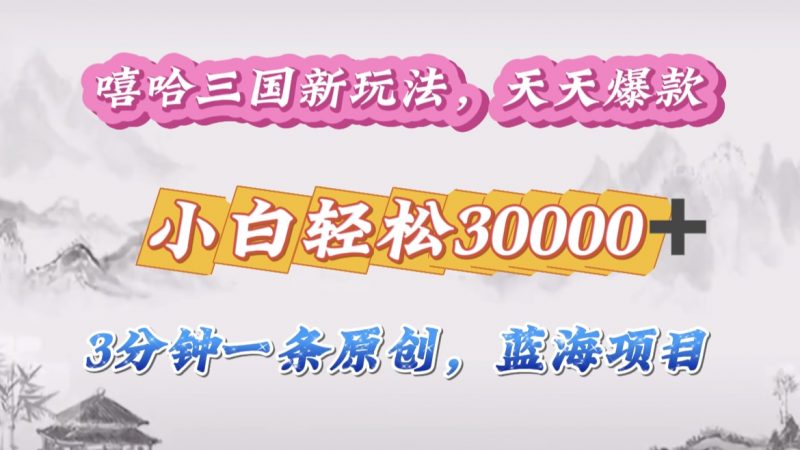 嘻哈三国分成计划，3 分钟原创即爆火，收益 4000 + 条条爆款，多种变现助小白月入 30000 + 全攻略副业网-副业赚钱-互联网创业-资源整合99副业网