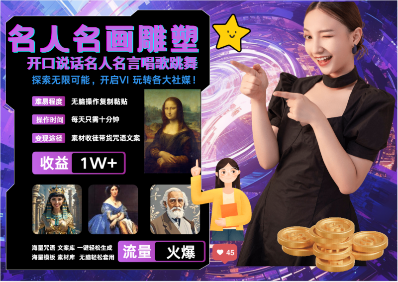 AI暴力起号 世界名画名人名言超强反转唱歌跳舞说话   吸睛火爆流量爆炸  每天三分钟 轻松月入破W副业网-副业赚钱-互联网创业-资源整合99副业网