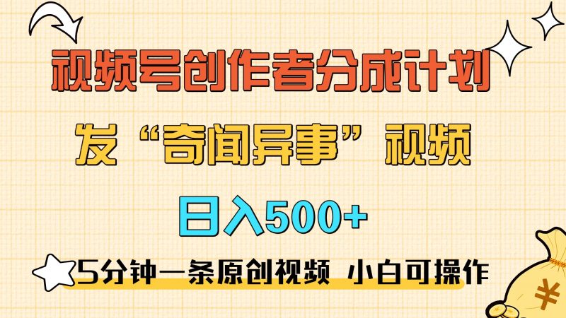 5分钟一条原创奇闻异事视频 撸视频号分成，小白也能日入500+副业网-副业赚钱-互联网创业-资源整合99副业网