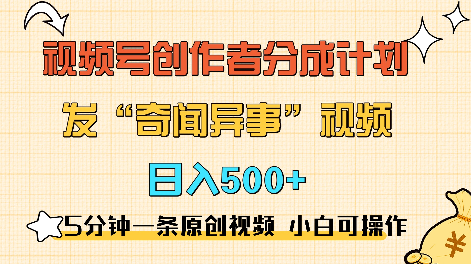5分钟一条原创奇闻异事视频 撸视频号分成，小白也能日入500+副业网-副业赚钱-互联网创业-资源整合99副业网