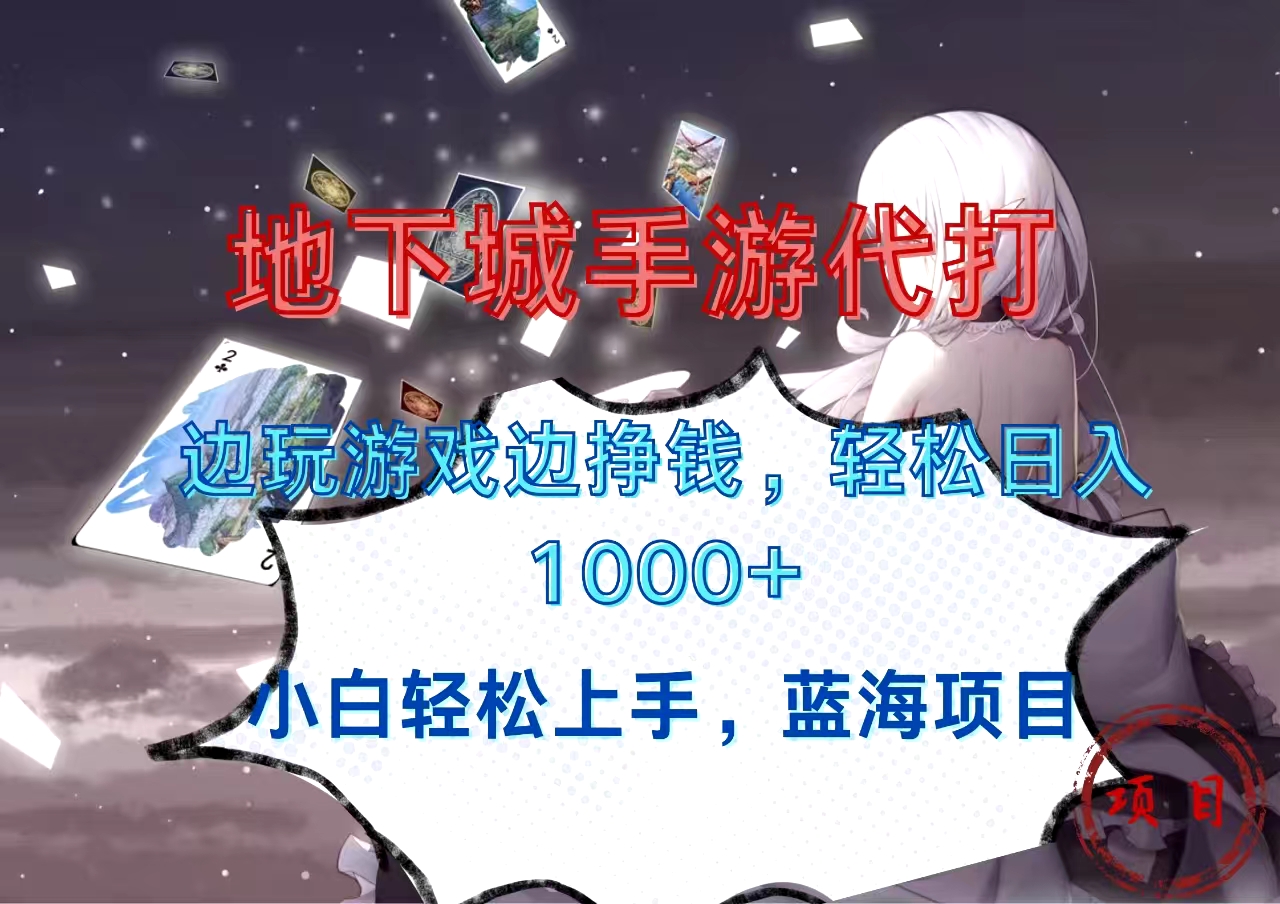 地下城手游代打，边玩游戏边挣钱，小白轻松上手，蓝海项目，轻松日入1000+副业网-副业赚钱-互联网创业-资源整合99副业网