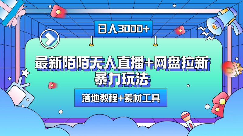 最新陌陌无人直播+网盘拉新暴力玩法，日入3000+，附带落地教程+素材工具副业网-副业赚钱-互联网创业-资源整合99副业网