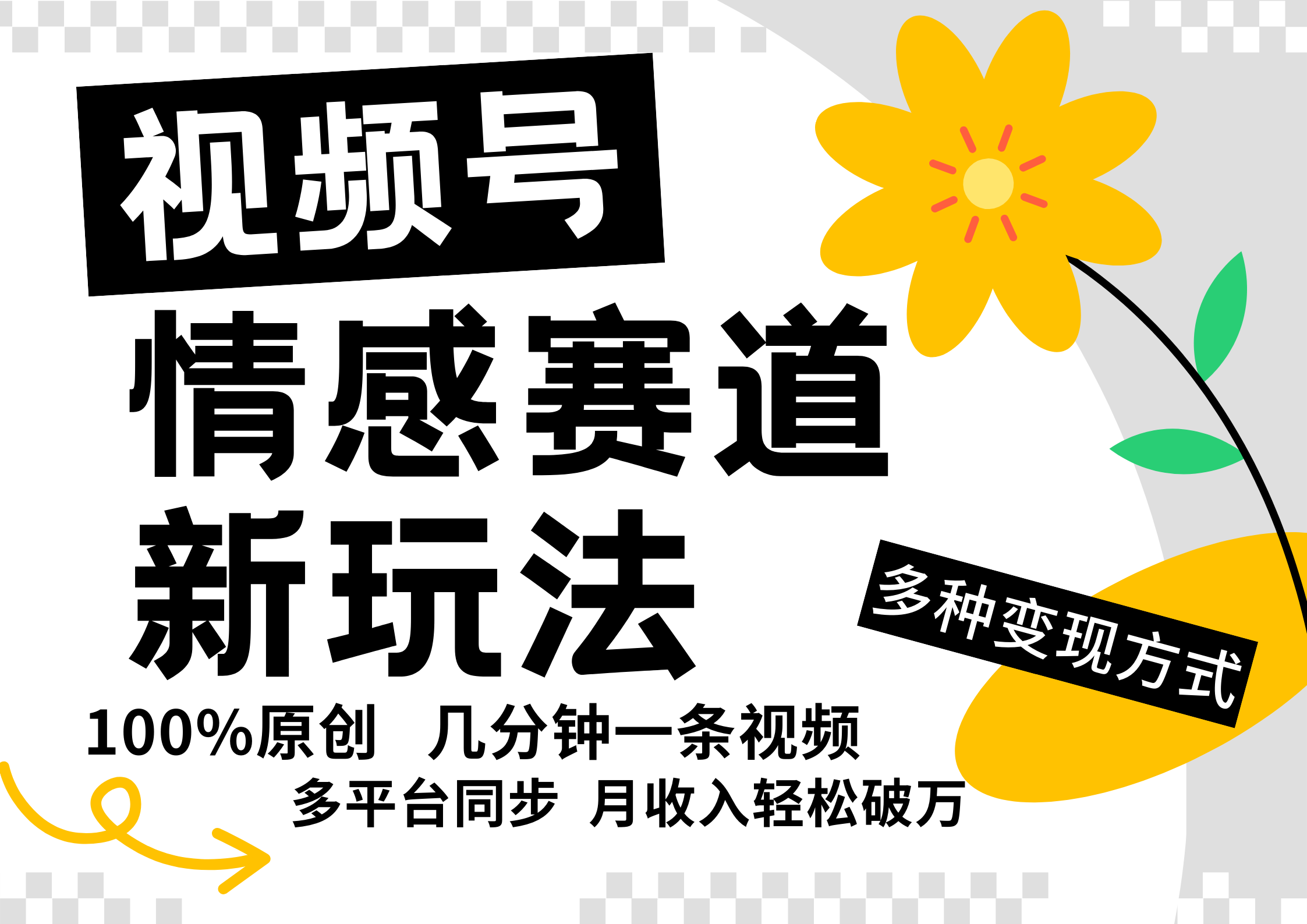 视频号情感赛道全新玩法，日入500+，5分钟一条原创视频，操作简单易上手，副业网-副业赚钱-互联网创业-资源整合99副业网