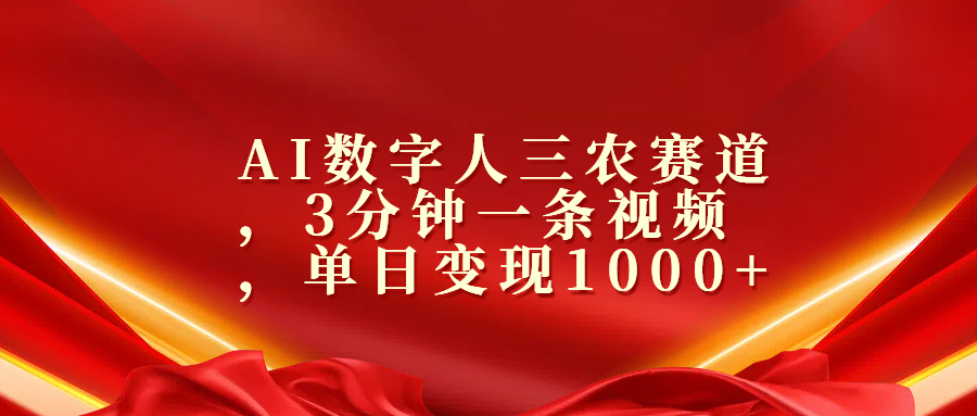 AI数字人三农赛道，3分钟一条视频，单日变现1000+副业网-副业赚钱-互联网创业-资源整合99副业网