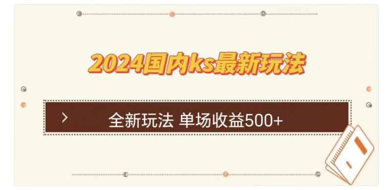 ks最新玩法，通过直播新玩法撸礼物，单场收益500+副业网-副业赚钱-互联网创业-资源整合99副业网