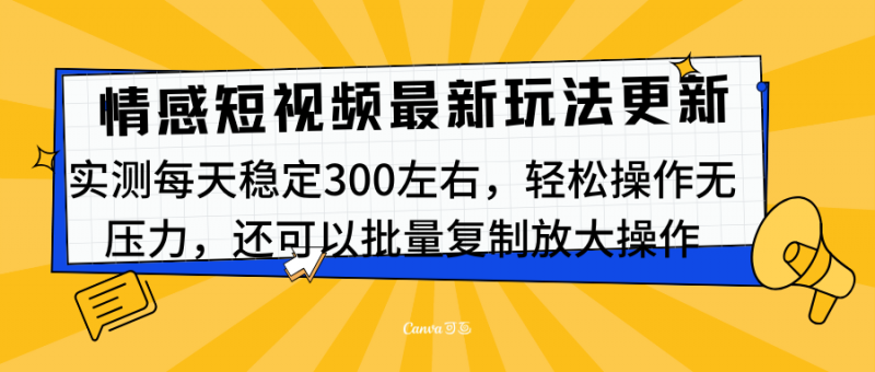 最新情感短视频新玩法，实测每天稳定300左右，轻松操作无压力副业网-副业赚钱-互联网创业-资源整合99副业网