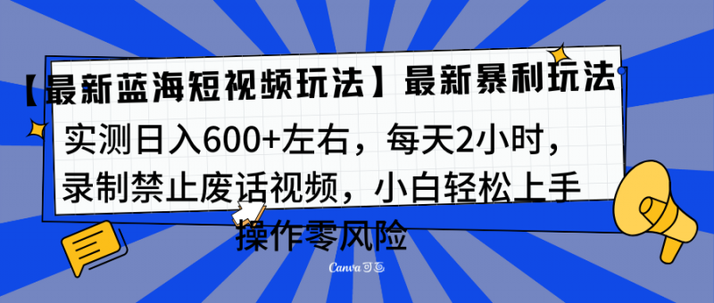 靠禁止废话视频变现，一部手机，最新蓝海项目，小白轻松月入过万！副业网-副业赚钱-互联网创业-资源整合99副业网