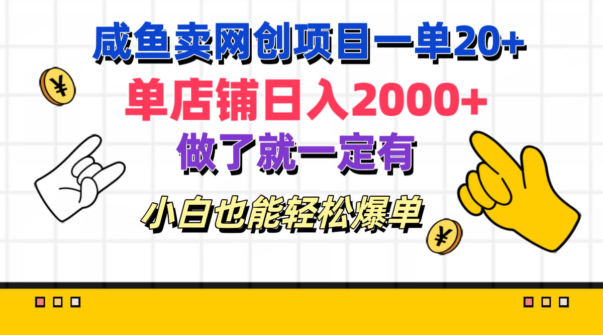 咸鱼卖网创项目一单20+，单店铺日入2000+，做了就一定有，小白也能轻松爆单副业网-副业赚钱-互联网创业-资源整合99副业网