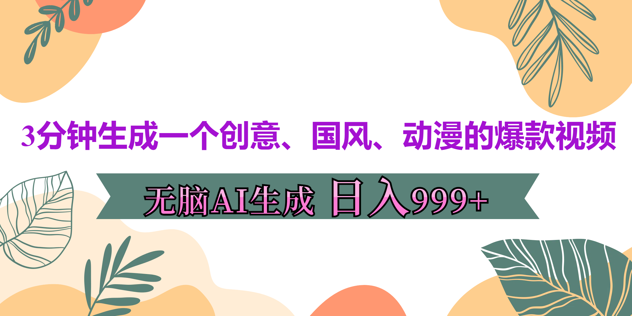3分钟生成一个创意、国风、动漫的爆款视频，无脑AI操作，有手就行，日入999++副业网-副业赚钱-互联网创业-资源整合99副业网