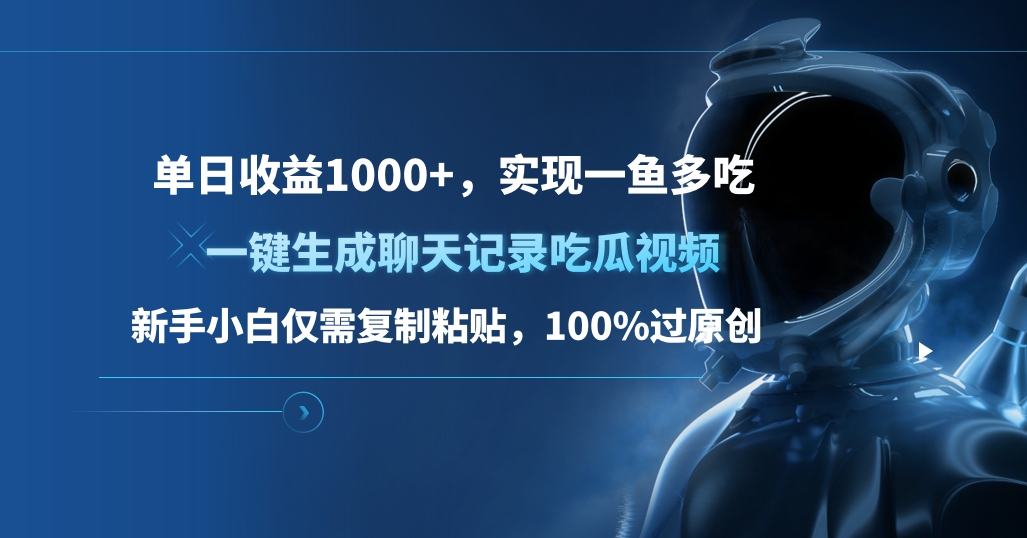 单日收益1000+，一键生成聊天记录吃瓜视频，新手小白仅需复制粘贴，100%过原创，实现一鱼多吃副业网-副业赚钱-互联网创业-资源整合99副业网