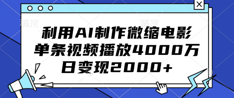 利用AI制作微缩电影，单条视频播放4000万，日变现2000+副业网-副业赚钱-互联网创业-资源整合99副业网