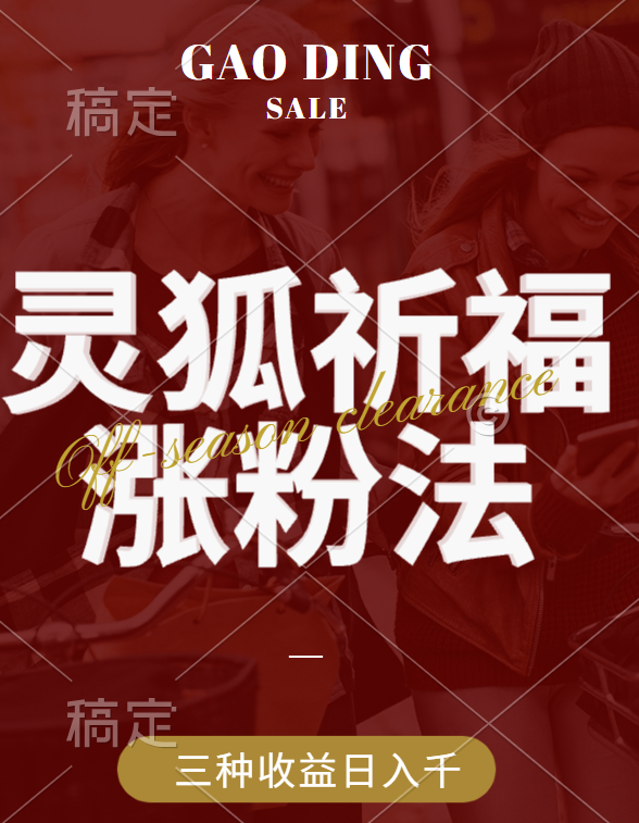 视频号涨粉新方法，灵狐送祈福，分成计划，橱窗带货 3种收益到手，日入1000+副业网-副业赚钱-互联网创业-资源整合99副业网