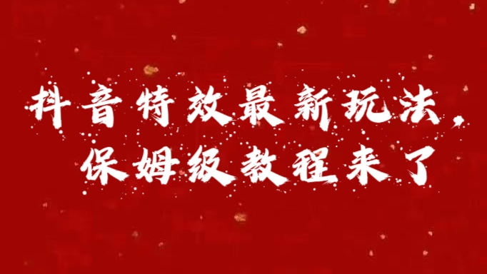 外面卖1980的项目，抖音特效最新玩法，保姆级教程，今天他来了副业网-副业赚钱-互联网创业-资源整合99副业网
