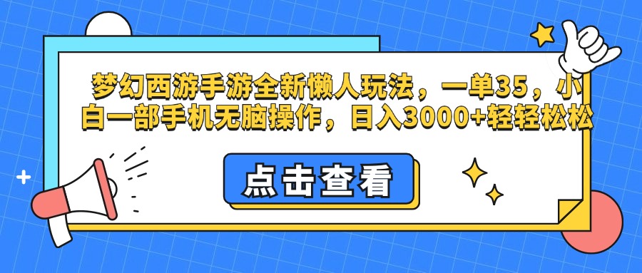 梦幻西游手游，全新懒人玩法，一单35，小白一部手机无脑操作，日入3000+轻轻松松副业网-副业赚钱-互联网创业-资源整合99副业网